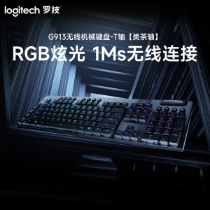 罗技(Logitech) G913无线RGB机械键盘[GL-T轴类茶轴手感]