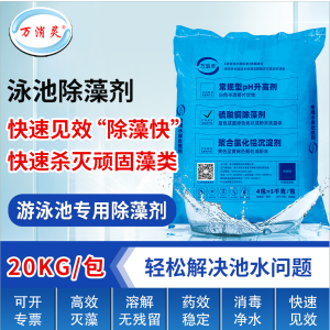 万消灵除藻剂游泳池景观池灭藻剂杀藻剂强效除藻剂5kg/包 4包