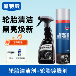 固特威轮胎蜡轮胎光亮剂轮胎清洁剂免水洗泡沫清洗剂滋养上光翻新防老化