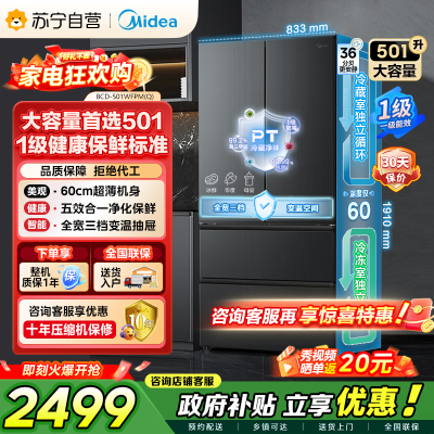 [自营]美的冰箱(Midea)60cm超薄501法式多门一级能效风冷无霜节能电冰箱BCD-501WFPM(Q)炭灰-浮光