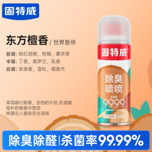 固特威除臭除醛喷雾车内除异味汽车空调杀菌除臭剂车载用空气清新净化除霉味器
