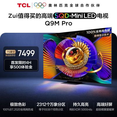 TCL电视 75Q9M Pro 75英寸 SQD-Mini LED 100%全局高色域 超级蝶翼星曜屏 万象分区