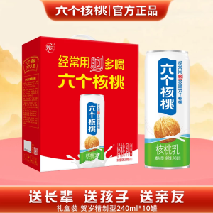 六个核桃240ml*10罐贺岁精制型低糖核桃乳饮料礼盒节日送礼