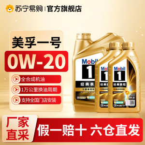 (自营)金美孚1号全合成机油0W20经典表现汽车保养发动机润滑油