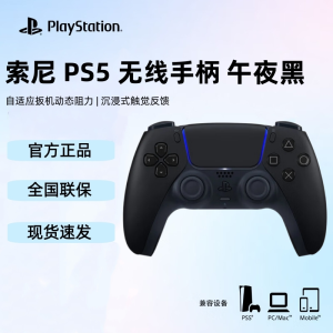 索尼(SONY)PS5 PlayStation5 DualSense无线控制器 游戏手柄 午夜黑