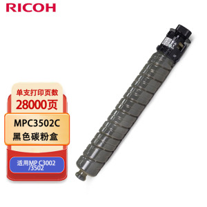 理光(Ricoh)MPC3502C 黑色碳粉盒1支装 适用MP C3002/3502 黑色