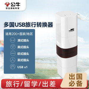 公牛(BULL)多国旅行插座USB转换器/旅行转换器/转换插头/国外及部分地区使用欧标美标澳标英标适用 GN-L07U