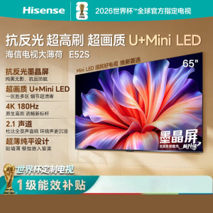 海信电视大薄荷 65E52S 65英寸 抗反光墨晶屏U+MiniLED 高刷180Hz超薄贴墙 杜比全景声 世界杯定制