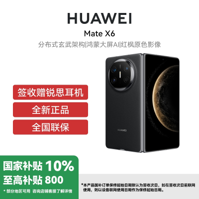 [签收赠耳机][国补订单当面激活]HUAWEI/华为 Mate X6 12GB 256GB 曜石黑 分布式玄武架构 鸿蒙大屏AI 红枫原色影像折叠旗舰手机 华为MateX6