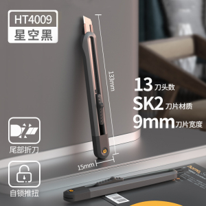 得力美工刀HT4009