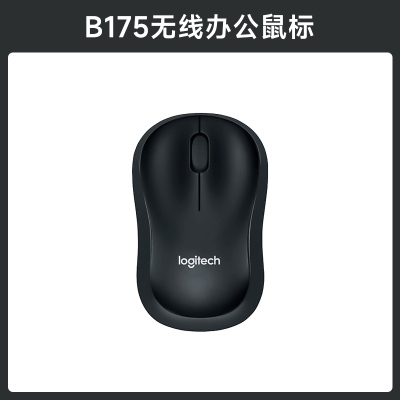 罗技B175无线鼠标办公家用外设商务电池便携滑鼠全国联保
