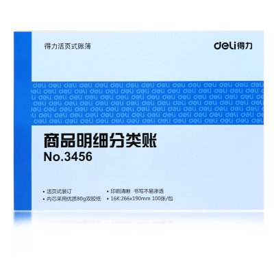 得力3456/16k商品明细分类账100张活页式记账本内芯财务账本/簿