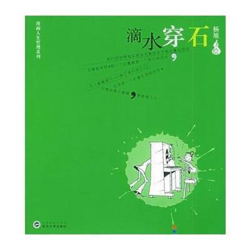 滴水穿石——漫画人生哲理系列
