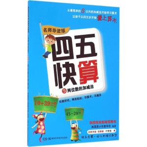 四五快算 5 两位数的加减法 名师导读版 韩国英才创意学校 编 叶晓莹 译 少儿 文轩网