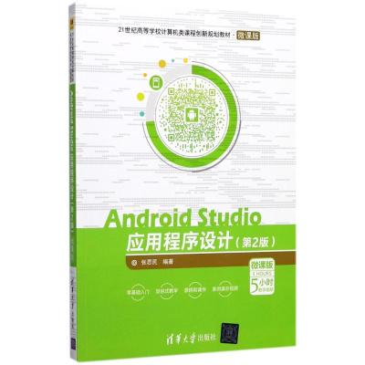 Android Studio应用程序设计 张思民 编著 大中专 文轩网