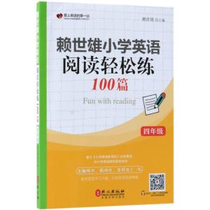 赖世雄小学英语阅读轻松练100篇 赖世雄英语编辑组 编 著 文教 文轩网