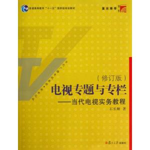 电视专题与专栏/当代电视实务教程(修订版) 石长顺 著 艺术 文轩网