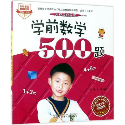 学前数学500题:最新版 董欣,李伟 编写 著 少儿 文轩网