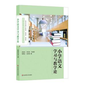 小学语文学习与教学 皮连生  吴红耘  石皇冠  杨秀红  吉庆燕 著 文教 文轩网