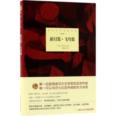 新月集·飞鸟集 (印)拉宾德拉纳特·泰戈尔(Rabindranath Tagore) 著;郑振铎 译 文学 文轩网