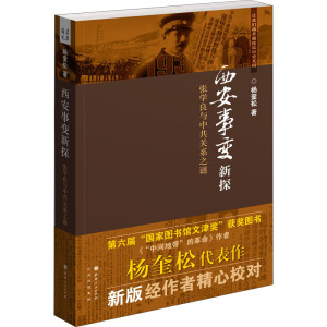 西安事变新探 杨奎松 著 社科 文轩网