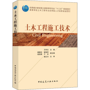 土木工程施工技术 王利文 编 大中专 文轩网