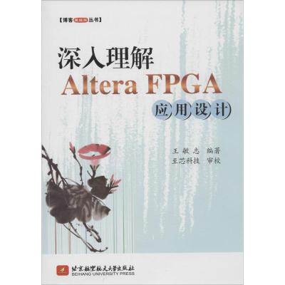 深入理解 Altera FPGA 应用设计 无 著 王敏志 编 专业科技 文轩网