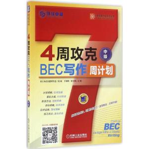 4周攻克BEC写作周计划 于春艳,柳文博 主编 文教 文轩网