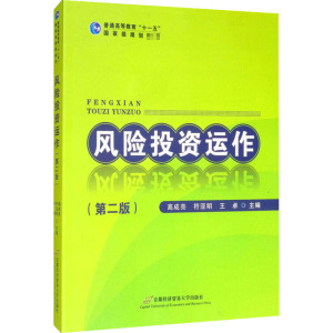 风险投资运作(第2版) 高成亮,符亚明,王卓 编 大中专 文轩网