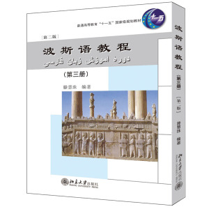 波斯语教程(附光盘第3册第2版普通高等教育十一五国家级规划教材) 滕慧珠 著 大中专 文轩网