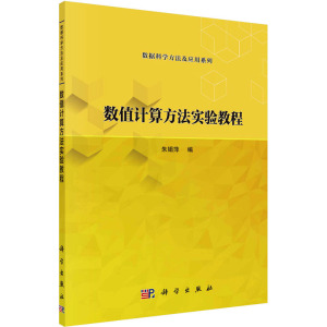 数值计算方法实验教程 朱娟萍 编 大中专 文轩网