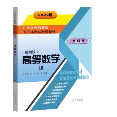 《山东省普通高校专升本考试专用教材·高等数学三 》(2022视频版) 王岳 张天德 著 文教 文轩网