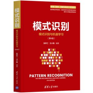 模式识别:模式识别与机器学习第四版 张学工 汪小我 著 大中专 文轩网