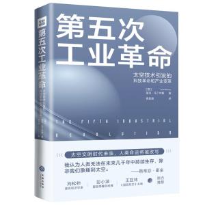 第五次工业革命 (西)茵玛·马丁内斯 著 龚若晴 译 经管、励志 文轩网