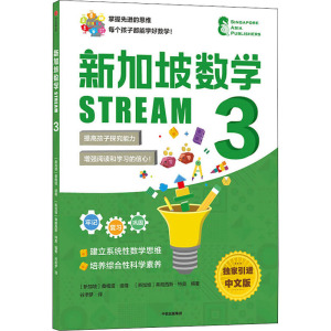 新加坡数学 STREAM 3 独家引进中文版 (新加坡)桑格塔·迪隆,(新加坡)弗朗西斯·特奥 编 谷淅梦 译 少儿