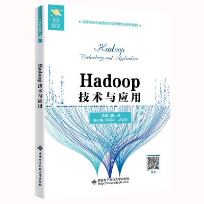 Hadoop技术与应用 魏迎 著 专业科技 文轩网