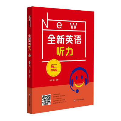 2021全新英语听力·高二(提高版) 赵月玲 著 文教 文轩网