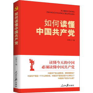 如何读懂中国共产党 任仲文 编 社科 文轩网