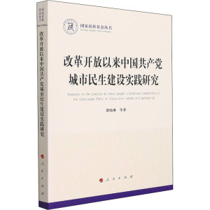 改革开放以来中国共产党城市民生建设实践研究 瞿晓琳 等 著 社科 文轩网