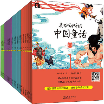 美妙动听的中国童话1-4辑全24册 桃乐工作室 著 贝哈鼠工作室 绘 少儿 文轩网