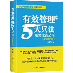 有效管理的5大兵法(全新修订版) 孙陶然 著 经管、励志 文轩网