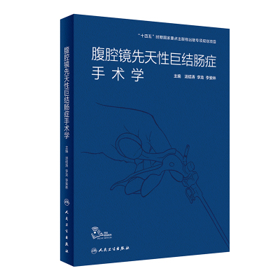 腹腔镜先天性巨结肠症手术学(精) 汤绍涛,李龙,李索林 著 生活 文轩网