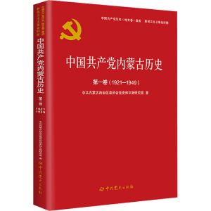 中国共产党内蒙古历史 第1卷(1921-1949) 中共内蒙古自治区委员会党史和文献研究室 著 社科 文轩网