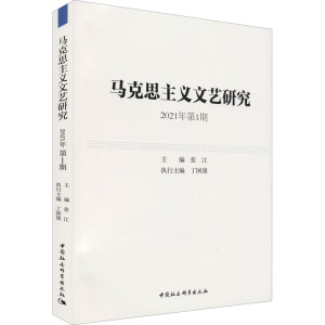 马克思主义文艺研究 2021年第1期 张江 编 社科 文轩网