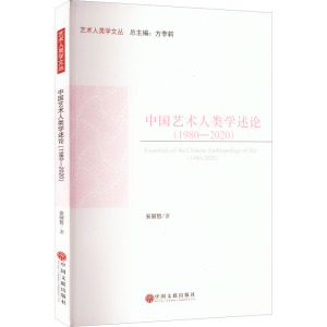 中国艺术人类学述论(1980-2020) 安丽哲 著 艺术 文轩网