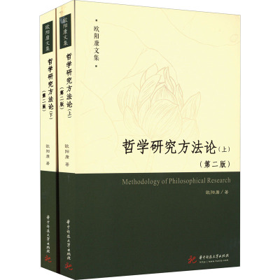 哲学研究方法论(第2版)(全2册) 欧阳康 著 社科 文轩网