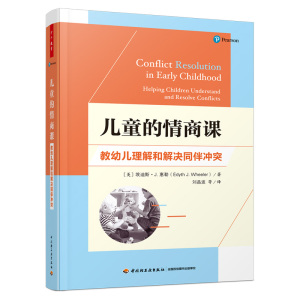 儿童的情商课 教幼儿理解和解决同伴冲突 (美)埃迪斯·J.惠勒 著 刘晶波 等 译 文教 文轩网