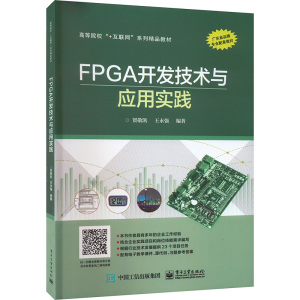 FPGA开发技术与应用实践 贺敬凯,王永强 编 大中专 文轩网