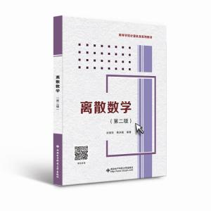 离散数学(第2版高等学校计算机类系列教材) 刘丽珏 著 大中专 文轩网