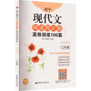 初中现代文阅读周计划 高效训练100篇 7年级 答案详解版 刘弢,吕春昕 编 文教 文轩网